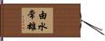 由水常雄 Hand Scroll