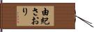 由紀さおり Hand Scroll