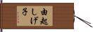由起しげ子 Hand Scroll