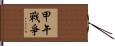 甲午戰爭 Hand Scroll