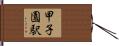 甲子園駅 Hand Scroll