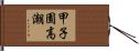 甲子園高潮 Hand Scroll