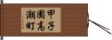 甲子園高潮町 Hand Scroll