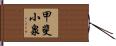 甲斐小泉 Hand Scroll