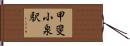 甲斐小泉駅 Hand Scroll