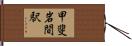 甲斐岩間駅 Hand Scroll