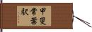 甲斐常葉駅 Hand Scroll
