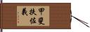 甲斐扶佐義 Hand Scroll