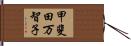 甲斐田万智子 Hand Scroll