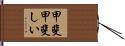 甲斐甲斐しい Hand Scroll