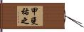 甲斐祐之 Hand Scroll