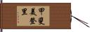 甲斐美登里 Hand Scroll
