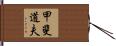 甲斐道夫 Hand Scroll