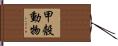 甲殼動物 Hand Scroll