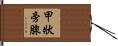 甲狀旁腺 Hand Scroll