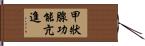 甲狀腺功能亢進 Hand Scroll