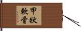 甲狀軟骨 Hand Scroll