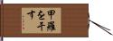 甲羅を干す Hand Scroll