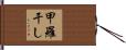 甲羅干し Hand Scroll