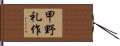 甲野礼作 Hand Scroll