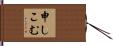 申しこむ Hand Scroll