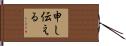 申し伝える Hand Scroll