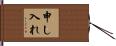 申し入れ Hand Scroll