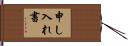 申し入れ書 Hand Scroll