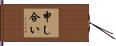 申し合い Hand Scroll