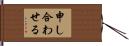 申し合わせる Hand Scroll