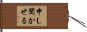 申し聞かせる Hand Scroll