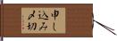 申し込み〆切 Hand Scroll