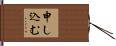 申し込む Hand Scroll