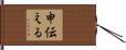 申伝える Hand Scroll