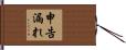 申告漏れ Hand Scroll