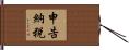 申告納税 Hand Scroll