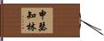 申瑟知林 Hand Scroll