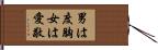 男は度胸女は愛敬 Hand Scroll