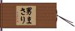 男まさり Hand Scroll