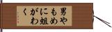 男やもめに蛆がわく Hand Scroll