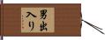 男出入り Hand Scroll