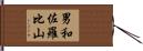 男和佐羅比山 Hand Scroll