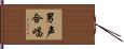 男声合唱 Hand Scroll