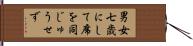男女七歳にして席を同じゅうせず Hand Scroll