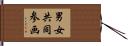 男女共同参画 Hand Scroll