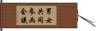 男女共同参画会議 Hand Scroll