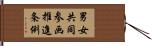 男女共同参画推進条例 Hand Scroll