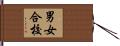 男女合校 Hand Scroll