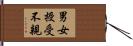 男女授受不親 Hand Scroll