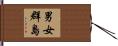 男女群島 Hand Scroll